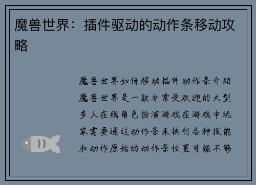 魔兽世界：插件驱动的动作条移动攻略
