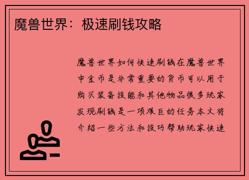 魔兽世界：极速刷钱攻略