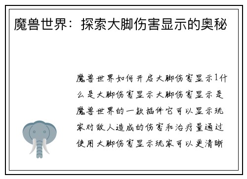 魔兽世界：探索大脚伤害显示的奥秘