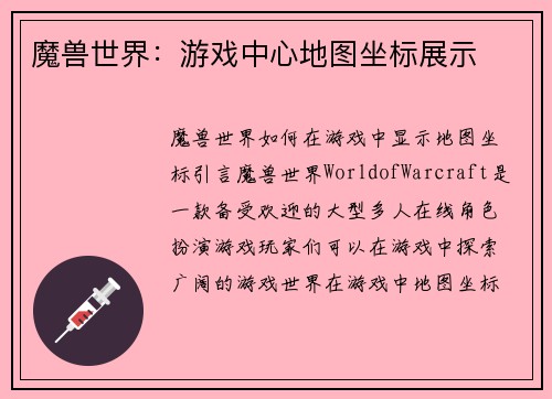 魔兽世界：游戏中心地图坐标展示