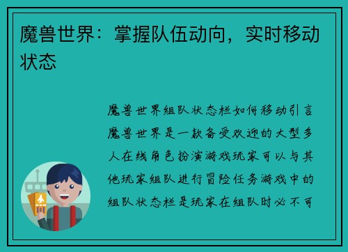 魔兽世界：掌握队伍动向，实时移动状态