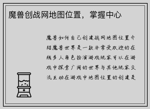 魔兽创战网地图位置，掌握中心