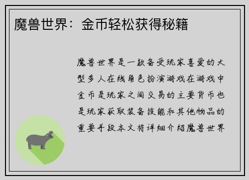 魔兽世界：金币轻松获得秘籍