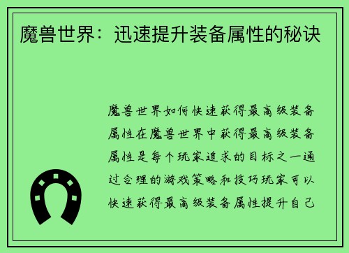 魔兽世界：迅速提升装备属性的秘诀