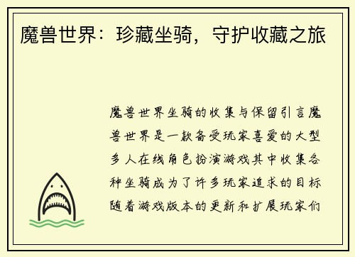 魔兽世界：珍藏坐骑，守护收藏之旅