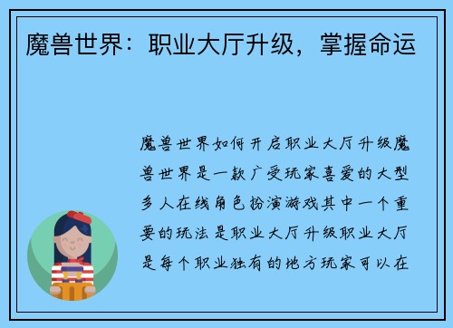 魔兽世界：职业大厅升级，掌握命运