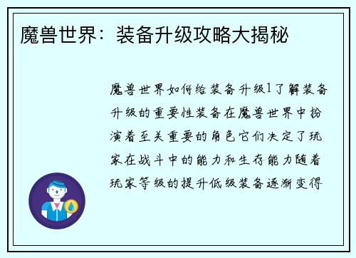 魔兽世界：装备升级攻略大揭秘