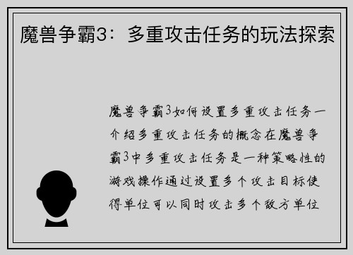 魔兽争霸3：多重攻击任务的玩法探索