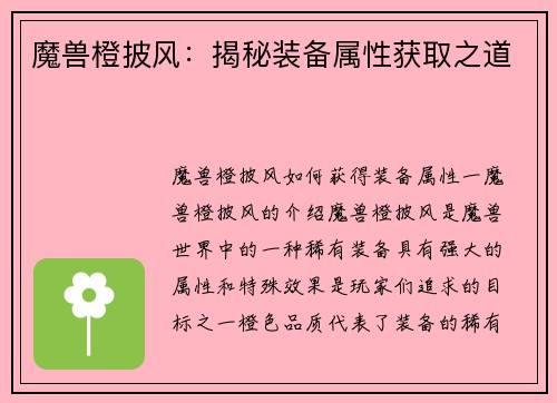 魔兽橙披风：揭秘装备属性获取之道
