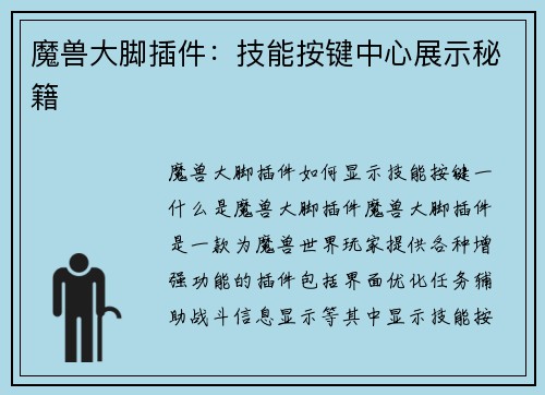 魔兽大脚插件：技能按键中心展示秘籍