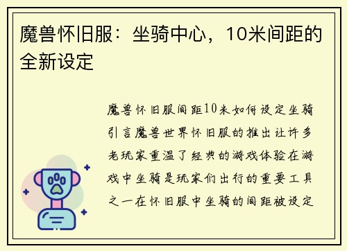 魔兽怀旧服：坐骑中心，10米间距的全新设定