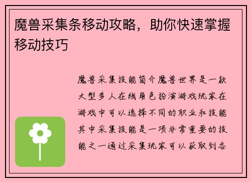 魔兽采集条移动攻略，助你快速掌握移动技巧