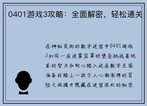 0401游戏3攻略：全面解密，轻松通关