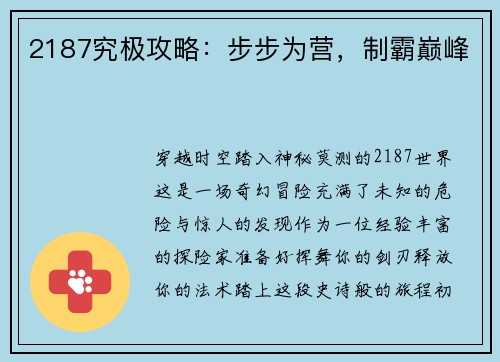 2187究极攻略：步步为营，制霸巅峰
