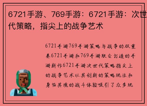 6721手游、769手游：6721手游：次世代策略，指尖上的战争艺术