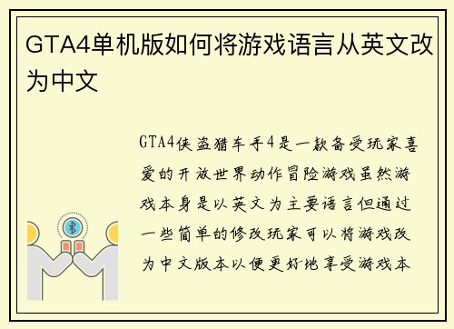 GTA4单机版如何将游戏语言从英文改为中文