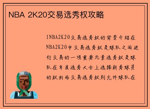 NBA 2K20交易选秀权攻略