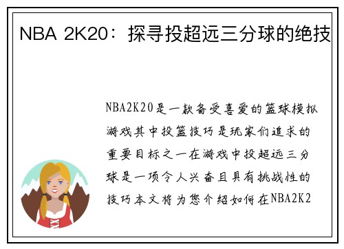 NBA 2K20：探寻投超远三分球的绝技