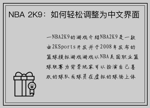 NBA 2K9：如何轻松调整为中文界面