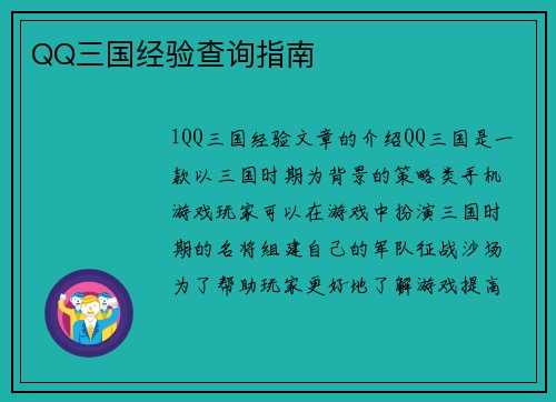 QQ三国经验查询指南