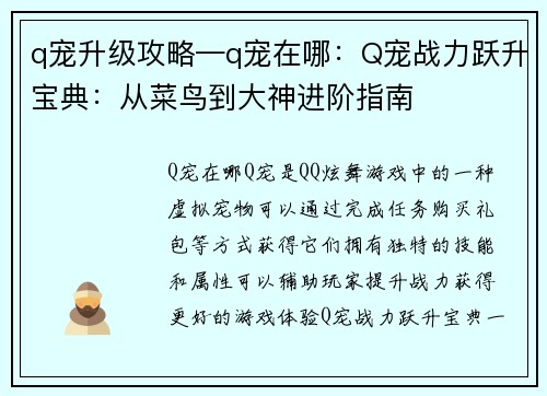 q宠升级攻略—q宠在哪：Q宠战力跃升宝典：从菜鸟到大神进阶指南