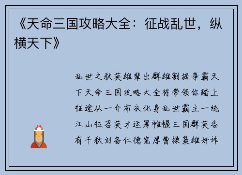 《天命三国攻略大全：征战乱世，纵横天下》