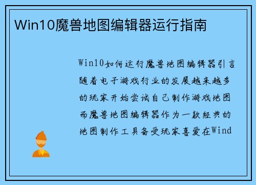 Win10魔兽地图编辑器运行指南