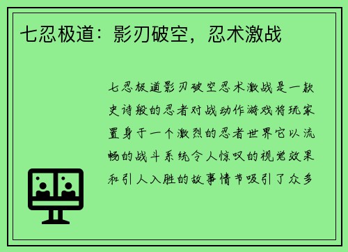 七忍极道：影刃破空，忍术激战
