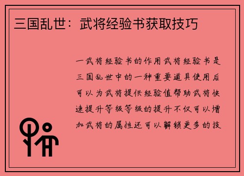 三国乱世：武将经验书获取技巧
