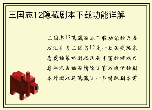 三国志12隐藏剧本下载功能详解