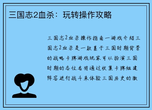 三国志2血杀：玩转操作攻略