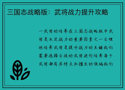 三国志战略版：武将战力提升攻略