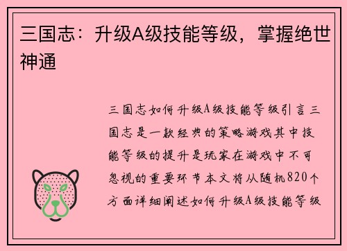 三国志：升级A级技能等级，掌握绝世神通