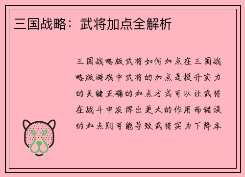 三国战略：武将加点全解析