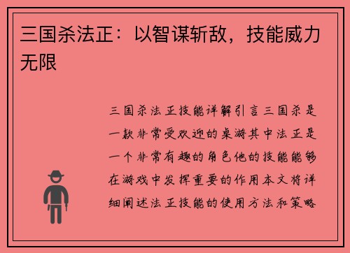 三国杀法正：以智谋斩敌，技能威力无限
