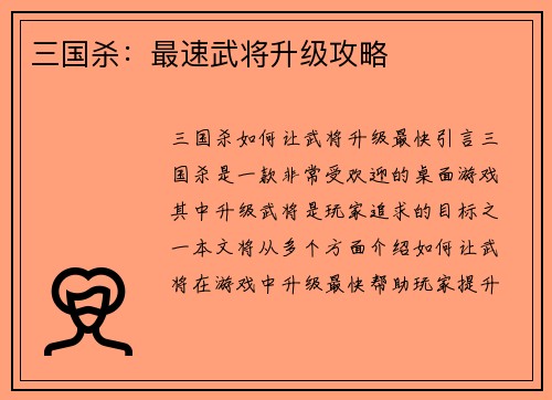 三国杀：最速武将升级攻略