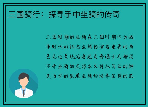 三国骑行：探寻手中坐骑的传奇