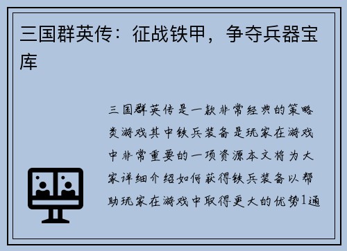三国群英传：征战铁甲，争夺兵器宝库