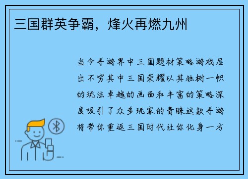 三国群英争霸，烽火再燃九州