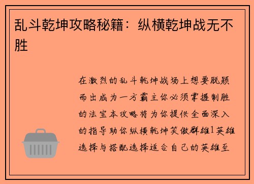 乱斗乾坤攻略秘籍：纵横乾坤战无不胜