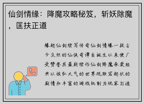 仙剑情缘：降魔攻略秘笈，斩妖除魔，匡扶正道