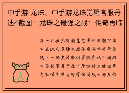 中手游 龙珠、中手游龙珠觉醒官服丹迪4截图：龙珠之最强之战：传奇再临