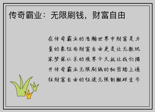 传奇霸业：无限刷钱，财富自由