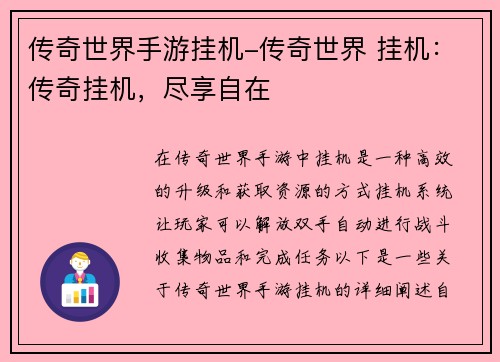 传奇世界手游挂机-传奇世界 挂机：传奇挂机，尽享自在