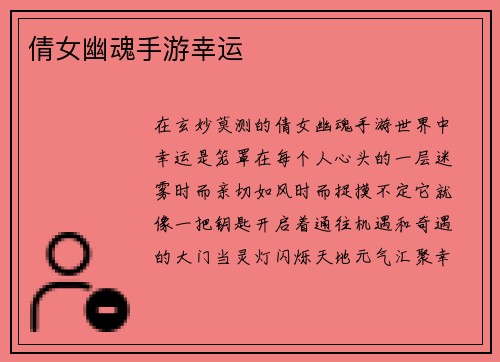 倩女幽魂手游幸运