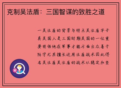 克制吴法盾：三国智谋的致胜之道