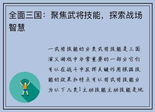 全面三国：聚焦武将技能，探索战场智慧