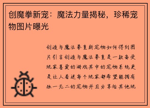 创魔拳新宠：魔法力量揭秘，珍稀宠物图片曝光