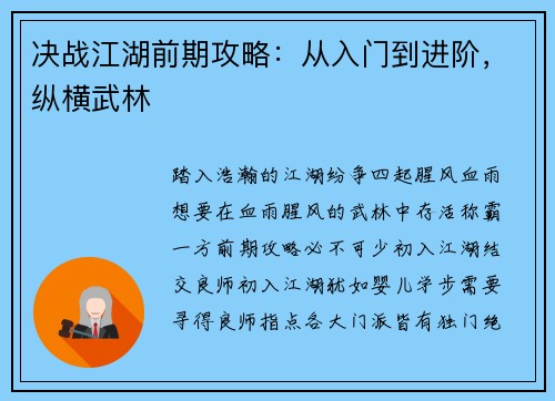 决战江湖前期攻略：从入门到进阶，纵横武林