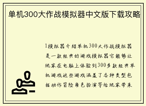 单机300大作战模拟器中文版下载攻略